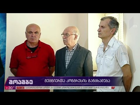 მეცნიერთა კონგრესის განცხადება